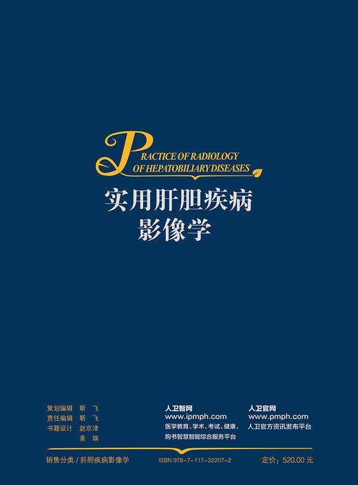实用肝胆疾病影像学 2023年4月参考书 9787117322072 商品图2