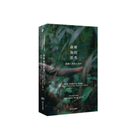 森林如何思考 超越人类的人类学