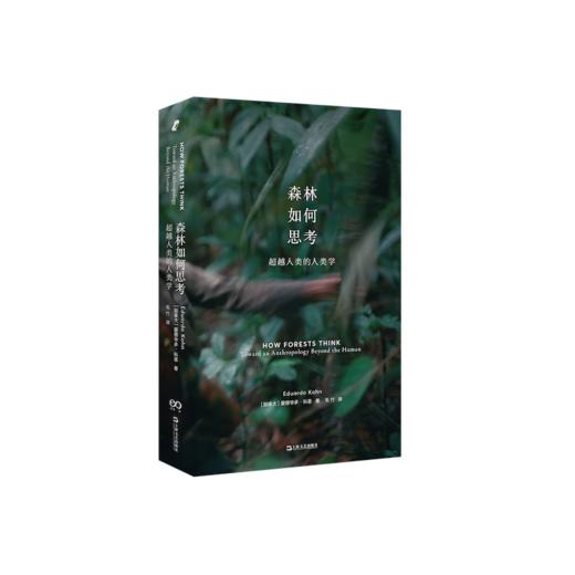 森林如何思考 超越人类的人类学 商品图0
