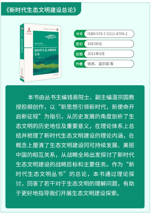 新时代生态文明建设总论  国家出版基金项目“新时代生态文明丛书” 商品图1