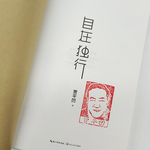 【限量印章版】《平凹三书》3册，贾平凹70岁之前散文华丽收官，写给每一个在浮华都市里身心俱疲、困惑止步、孤独前行的你。 商品图1