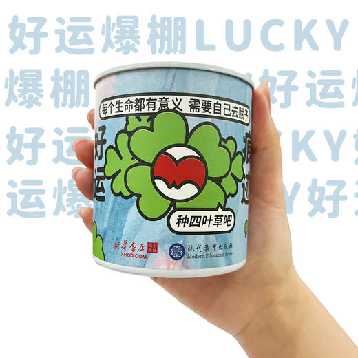 好运《痕迹》种子罐头植物（四叶草款） 新华书店网上商城x现代教育出版社联名款 《痕迹》周边 商品图1