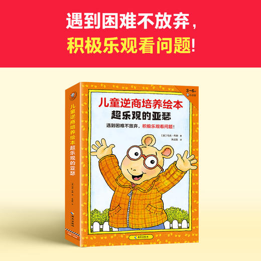 【3-6岁】《儿童逆商培养绘本超乐观的亚瑟（共7册）》 商品图1