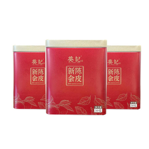 【直送到家】50g葵记15年陈皮防潮罐 商品图0