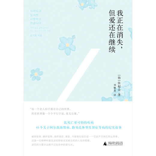 【“云端书展”专区】我正在消失,但爱还在继续 (韩)张起众/著 刘雅恩/译    商品图1
