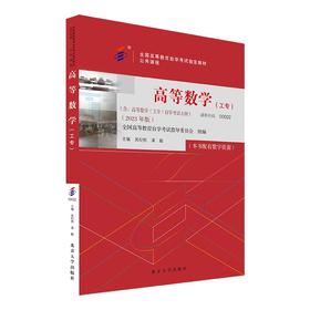 高等数学（工专）（2023年版） 吴纪桃 漆毅 北京大学出版社