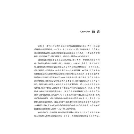 自闭症谱系障碍儿童动作发展特点与运动课程开发研究/陈为玮/朱小烽/浙江大学出版社 商品图1