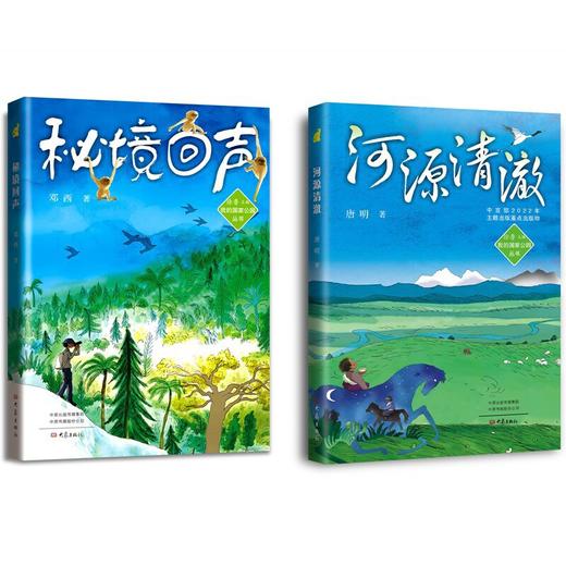 【秘境回声】  2022年度中国好书，我的国家公园丛书 商品图6
