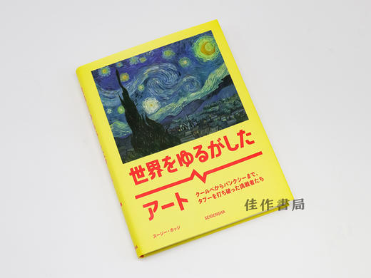 世界をゆるがしたアート：クールベからバンクシーまで、タブーを打ち破った挑戦者たち / 震撼世界的艺术：从库尔贝到班克斯、打破禁忌的挑战者们 商品图1