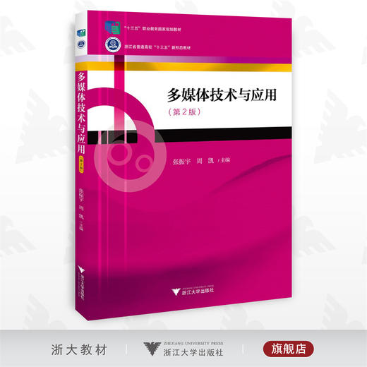 多媒体技术与应用（第二版）/张振宇/周凯/浙江大学出版社/第2版/普通高校新形态教材 商品图0