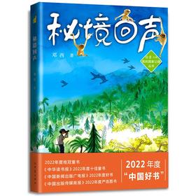 【秘境回声】  2022年度中国好书，我的国家公园丛书