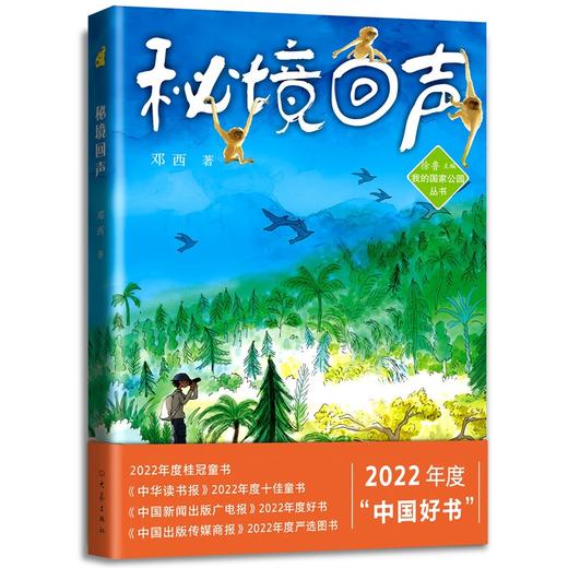 【秘境回声】  2022年度中国好书，我的国家公园丛书 商品图0
