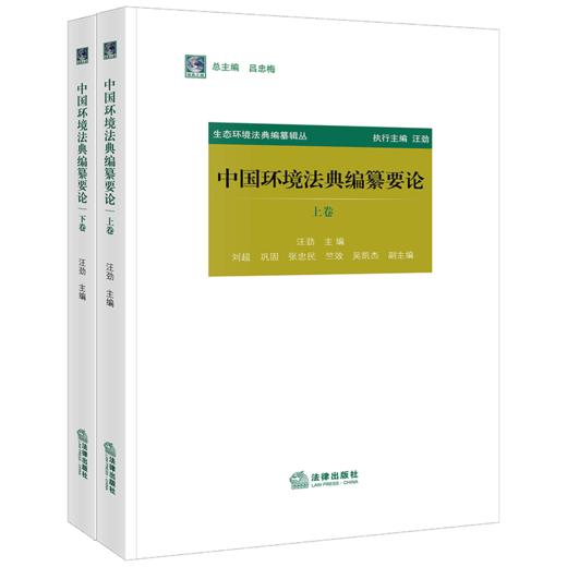 中国环境法典编纂要论（上下卷）   汪劲主编 刘超 巩固 张忠民 竺效 吴凯杰副主编 商品图1