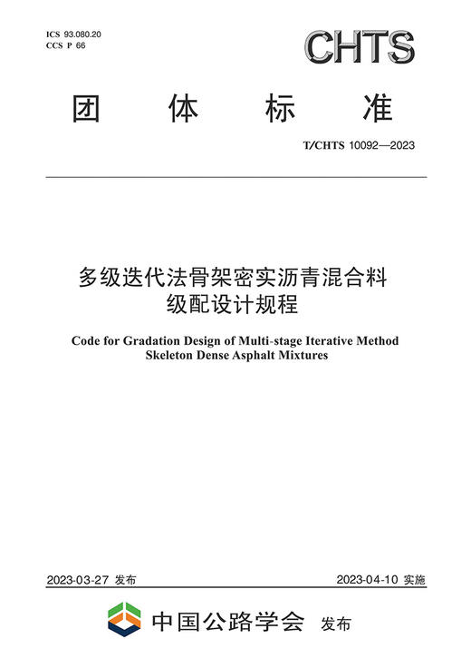 多级迭代法骨架密实沥青混合料级配设计规程（T/CHTS 10092—2023） 商品图2