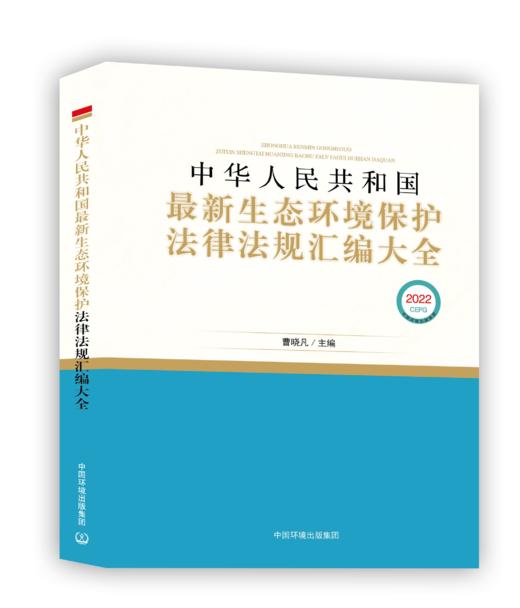 2022版 中华人民共和国最新生态环境保护法律法规汇编大全 曹晓凡 中国环境出版集团 商品图1
