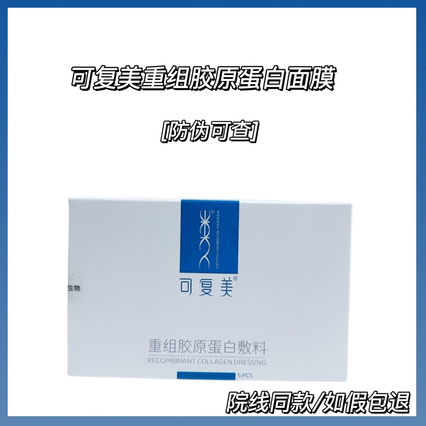 蓝可复美面膜（械）