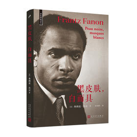 黑皮肤，白面具（黑色呐喊译丛）