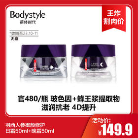 【4.28 王炸割肉价】羽西人参御颜修护日霜50ml+晚霜50ml（23年10月-11月无盒）/日霜/晚霜