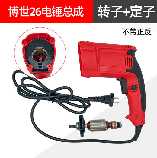 【货号04207】博世26电锤电机总成轻型26电锤定子转子开关机壳配件 商品图0