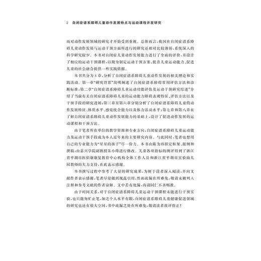自闭症谱系障碍儿童动作发展特点与运动课程开发研究/陈为玮/朱小烽/浙江大学出版社 商品图2