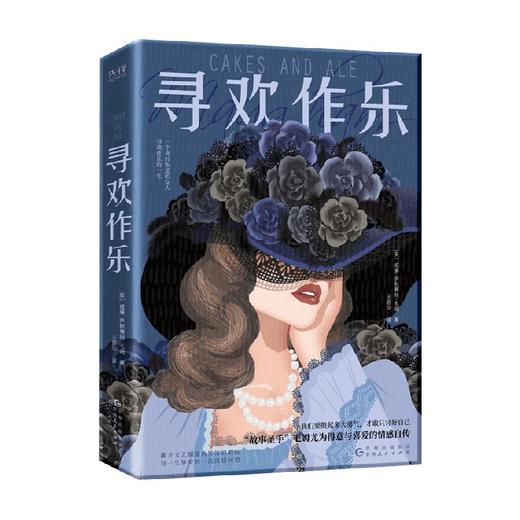 寻欢作乐 威廉·萨默塞特·毛姆 著 小说 商品图0