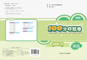 100分夺冠卷五年级英语（下）