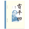 名家散文珍藏系列  贾平凹散文  第二辑 贾平凹 著 文学 商品缩略图1