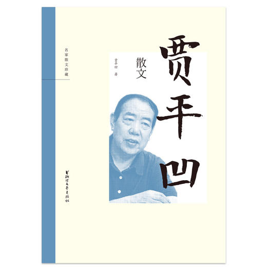 名家散文珍藏系列  贾平凹散文  第二辑 贾平凹 著 文学 商品图1