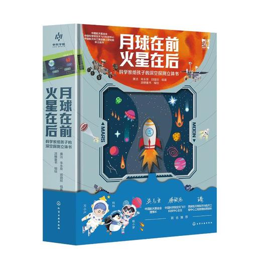 月球在前 火星在后 科学家给孩子的深空探测立体书 商品图0