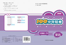 100分夺冠卷三年级英语（下）