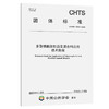 多聚磷酸改性沥青混合料应用技术指南（T/CHTS 10093—2023） 商品缩略图0