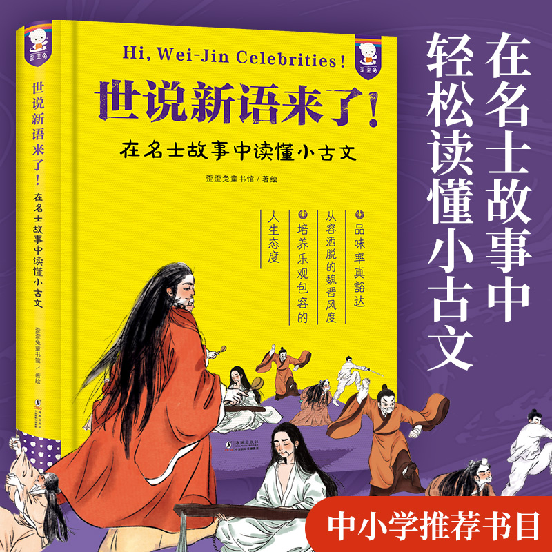 歪歪兔《世说新语来了！》在名士故事中轻松读懂小古文，中小学推荐书目！汉末魏晋名人爆笑故事集 适7-99岁