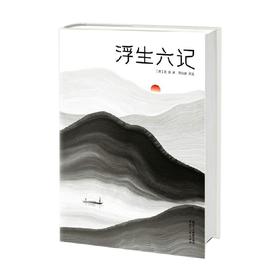 浮生六记 沈复 著 文学