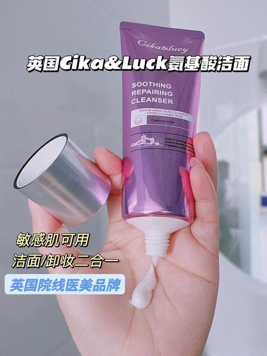 1支/2支~天猫在售158一支！英国院线医美指定产品【英国Cika&Lucy多重氨基酸洁面乳120g】英国法国🇫🇷高端SPA专属御用修复品牌！天然温和不刺激，孕妇儿童可用超级放心🙏 商品图0