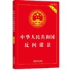 中华人民共和国反间谍法 实用版 商品缩略图0