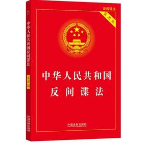中华人民共和国反间谍法 实用版