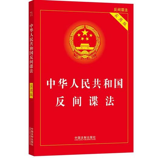 中华人民共和国反间谍法 实用版 商品图0