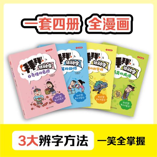 开心童书【拜拜！错别字】小学1-6年级 全彩漫画四色大开本 错别字纠正 共4册通用教材配套 商品图2