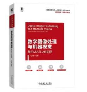 数字图像处理与机器视觉——基于MATLAB实现