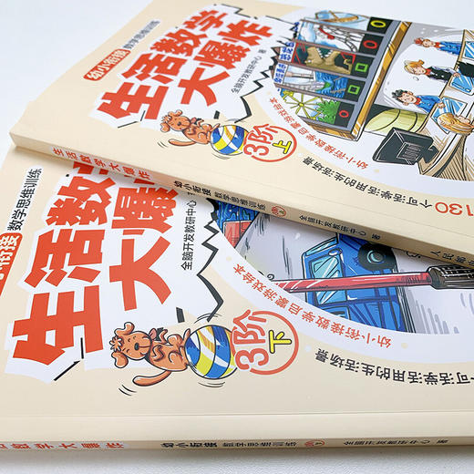 生活数学大爆炸幼小衔接数学思维训练 3阶  全2册 全脑开发教研中心 著 学前教育 商品图2
