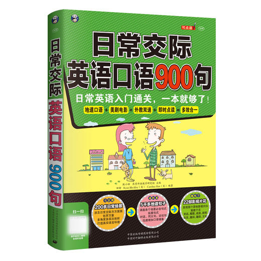 日常交际英语口语900句 商品图0
