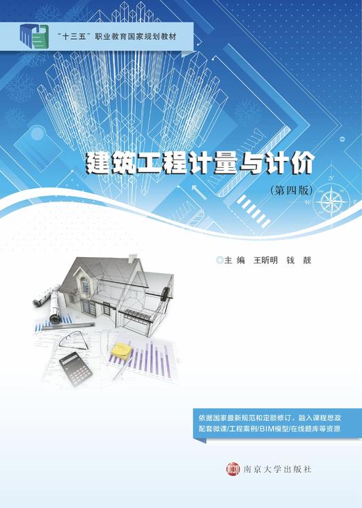 建筑工程计量与计价(第4版) 商品图0
