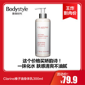 【4.28 王炸割肉价】Clarins榛子油身体乳300ml