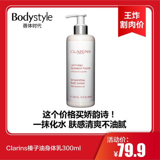 【4.28 王炸割肉价】Clarins榛子油身体乳300ml 商品图0