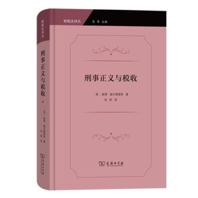 刑事正义与税收（财税法译丛） [英]彼得·奥尔德里奇 著 刘荣 译 商务印书馆