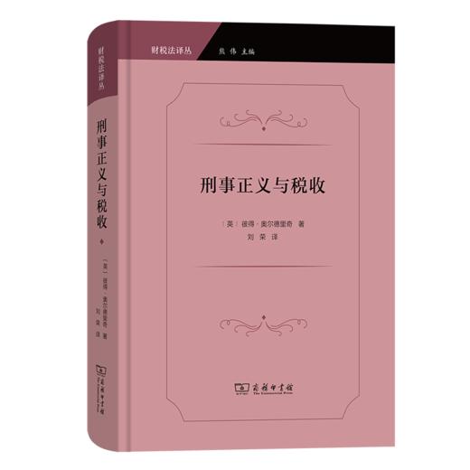 刑事正义与税收（财税法译丛） [英]彼得·奥尔德里奇 著 刘荣 译 商务印书馆 商品图0