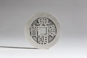 矩德泉坊 纯银手作   兴朝通宝背一分（4.9厘米版）573