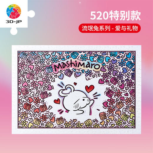 【折扣商品 不退不换】600片平面拼图塑料拼图 H3261 流氓兔系列-爱与礼物 商品图0