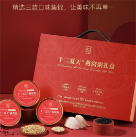 十二夏天 燕窝粥三合一礼盒1.512kg