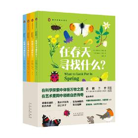 我的博物小课堂系列 3-12岁 伊丽莎白·詹纳 著 科普百科